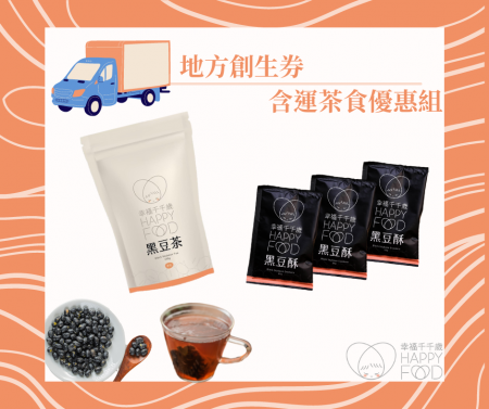 《含運茶食優惠組》黑豆茶經濟包1包、黑豆酥3包